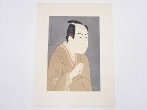 東洲斎写楽　「三世市川門之助の伊達の与作」　手摺浮世絵木版画